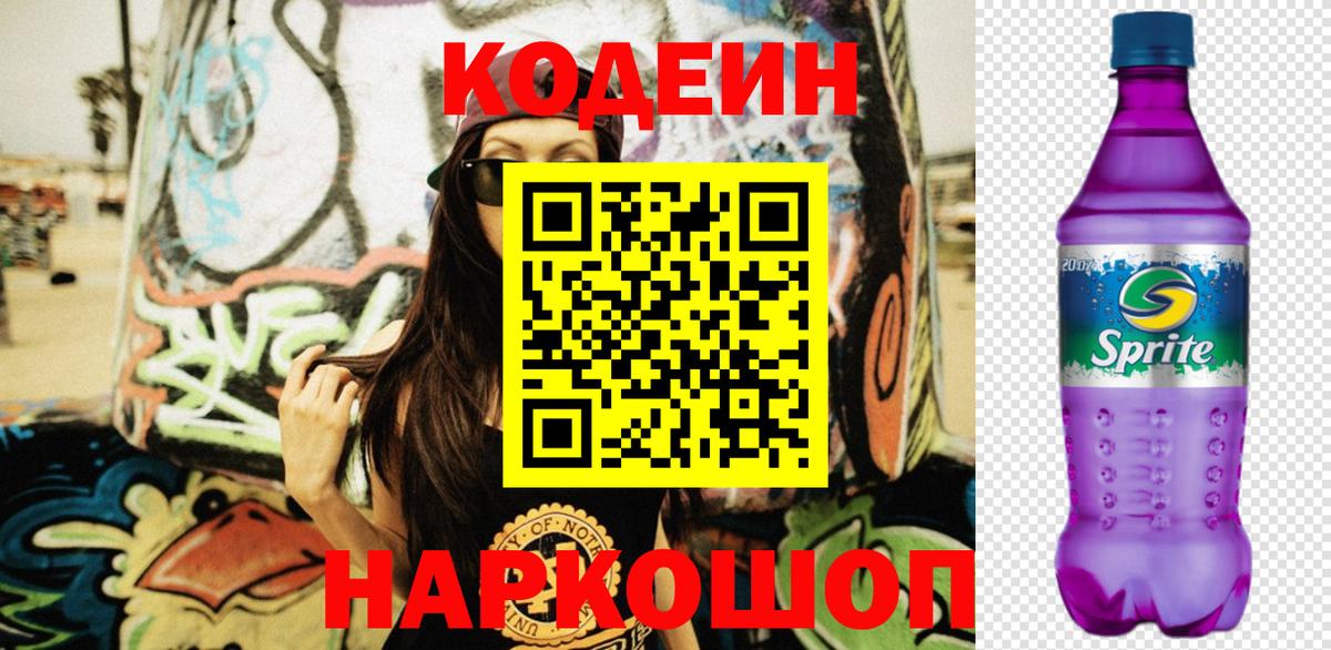 Надым  Кодеиновый сироп Lean Purple Drank  Вход с VPN 